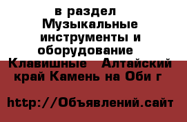  в раздел : Музыкальные инструменты и оборудование » Клавишные . Алтайский край,Камень-на-Оби г.
